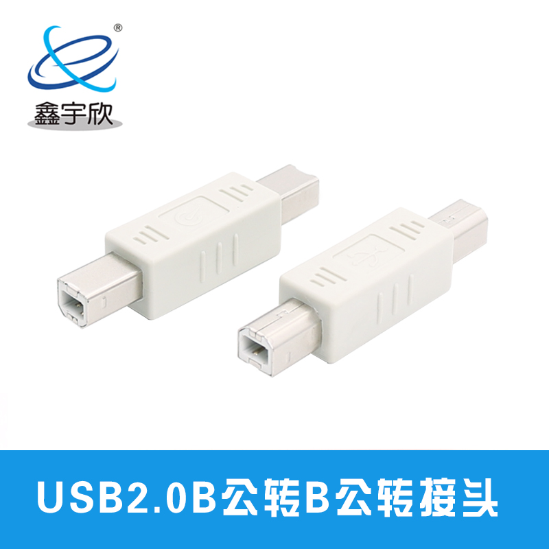  USB BM转BM转接头 usb2.0转接头 打印机转换头